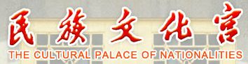 民族文化宮
