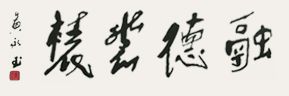 琉璃廠(chǎng)融德裝裱